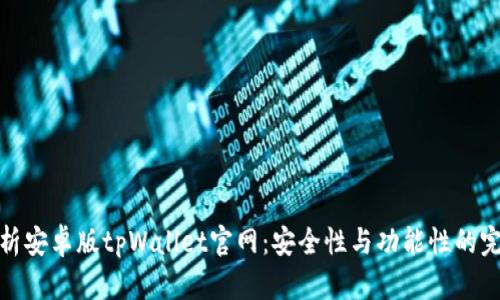 全面解析安卓版tpWallet官网：安全性与功能性的完美结合