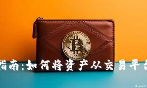 数字货币安全指南：如何将资产从交易平台移至个人钱包