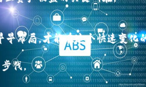 如何在tpWallet中轻松充值TRX：详细指南与技巧/

tpWallet, TRX, 充值, 加密货币/guanjianci

引言：初识tpWallet与TRX
在数字货币日益普及的今天，tpWallet作为一个安全、便捷的数字资产钱包，受到了越来越多用户的青睐。提到tpWallet，很多人首先想到的是它在安全性和用户体验上的优秀表现。而TRX（波场币）作为一种广泛使用的加密货币，因其速度快和手续费低，吸引了大批投资者和爱好者。无论你是新手还是老玩家，掌握如何在tpWallet中充值TRX都是非常重要的一课。就像“万事开头难”，我们从这一篇详细的指南开始，让你轻松上手。

第一步：准备工作
在开始之前，有些基本准备是必不可少的。首先，你需要确保你的tpWallet已经安装并完成注册。如果你之前还没有下载tpWallet，可以在官方网站上找到适合你设备的版本，快速下载安装。此外，确保你的手机或电脑连接到网络，这样才能顺利进行充值操作。正如谚语所说：“工欲善其事，必先利其器”，良好的准备是成功的一半。

第二步：获取TRX充值地址
打开tpWallet，登录你的账号。在钱包首页，你会看到各种数字资产的选项。找到TRX并点击进入，会有一个“充值”或“接收”按钮。这时，系统会为你生成一个独特的TRX充值地址。
这个地址可以直接用二维码形式显示，你可以使用其他钱包直接扫描。也可以手动复制这个地址，用于后面的充值操作。这里提醒大家，“谨慎为上，千里之行始于足下”，确保地址没有填写错误，以免造成资产损失。

第三步：选择充值方式
接下来，你需要决定如何为你的tpWallet充值TRX。目前，有几种常见的充值方式，包括使用其他钱包转账、在交易所购买TRX后转至tpWallet等。以下是几种常见的充值途径：
ul
    listrong使用其他钱包转账：/strong如果你已经在其他钱包（如币安、火币等）有TRX，可以直接提币到你在tpWallet中的充值地址。/li
    listrong在交易所购买：/strong如果你还没有TRX，可以先在交易所购买，然后提币到tpWallet。/li
    listrong使用C2C平台：/strong一些C2C平台允许你直接购买TRX并将其发送到你的tpWallet。/li
/ul
无论选择哪种方式，确保你了解每个步骤的风险和费用，正如“无奸不商”的道理，谨慎选择才能保障资产安全。

第四步：实际操作步骤
开始具体的操作时，第一步是选择你要充入的金额。如果你是通过其他钱包进行转账，按以下步骤操作：
ol
    li在你的其他钱包中选择“提现”或“转账”。/li
    li粘贴你在tpWallet中复制的TRX地址。/li
    li输入你希望转账的金额。/li
    li确认转账信息，检查无误后提交。/li
/ol
此时，你的TRX将会转入tpWallet。记得保持耐心，区块链的确认过程需要一些时间，通常在几分钟到几十分钟不等，视网络情况而定。

第五步：查看充值状态
充值完成后，你可以通过tpWallet查看到账状态。如果在预估时间内没有到账，可以尝试检查充值记录，有时候网络拥堵会导致交易延迟。正如俗语所说：“好事多磨”，在加密货币的钱包中，耐心是非常重要的美德。

第六步：确保安全
为了确保你的资产安全，不妨在每次充值后检查你的tpWallet，确认余额正确无误。此外，定期更换密码、启用双重身份验证等安全措施，将大大提高你的资产安全性。 “小心驶得万年船”，保持警惕是防止资产被盗的关键所在。

总结：一步一步，成功就在眼前
充值TRX至tpWallet并不复杂，按照以上几步走，基本上就能顺利完成。无论你是出于投资需求还是日常使用，了解如何充值TRX都将为你的数字资产管理提供便利。记住“星期天不如星期一”的道理，早早布局，才能在这个快速变化的市场中把握机会。

希望这个指南能够帮助到每一位想要在tpWallet中充值TRX的朋友。无论未来数字货币的世界如何变迁，我们都要保持学习和成长的态度。在这个技术飞速进步的时代，唯有不断学习才能跟上时代的步伐。