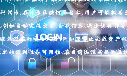 区块链钱包映射是指在区块链技术中，将不同区块链钱包中的资产和信息进行对应和连接的过程。这一过程通常涉及到以下几个方面的内容：

1. **钱包地址的对照**：每个区块链钱包都有一个或多个独特的钱包地址。在不同的区块链网络中，可能存在类似或不同的地址格式，钱包映射可以帮助用户识别和管理这些地址。

2. **资产的转移**：通过钱包映射，用户可以更方便地在不同区块链之间转移资产。例如，如果用户在以太坊和比特币之间转移资产，钱包映射能够确保在不同网络中资产的正确流动和记录。

3. **代币与资产的识别**：在某些情况下，钱包映射可以帮助用户识别和管理各种代币。在许多区块链平台上，用户可能拥有多种不同类型的代币，映射功能可以帮助他们清晰地了解各个代币的来源和去向。

4. **用户体验提升**：通过有效的钱包映射，区块链用户可以获得更良好的体验，例如自动完成交易、合并信息、减少误操作等。

5. **安全性与隐私**：映射过程还必须确保用户的私钥和交易信息的安全性，以避免潜在的安全风险，例如黑客攻击或资产被盗。

区块链钱包映射的实现可以帮助用户更高效地进行数字资产管理，提升区块链技术的便利性和可用性。在目前逐渐成熟的区块链生态系统中，钱包映射的作用愈发重要。

如果您对区块链钱包映射还有其他具体问题，欢迎继续询问！