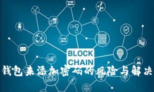 数字钱包未添加密码的风险与解决策略