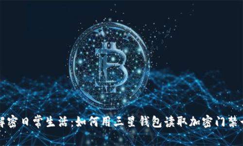 解密日常生活：如何用三星钱包读取加密门禁卡