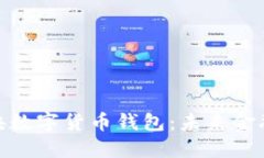 探索中央数字货币钱包：未来金融的钥匙