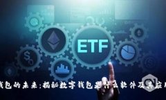 数字钱包的未来：揭秘数字钱包是什么软件及其