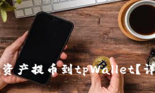 中币交易所如何将资产提币到tpWallet？详细指引与注意事项