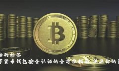 开始的标签数字货币钱包安全认证的全方位指南
