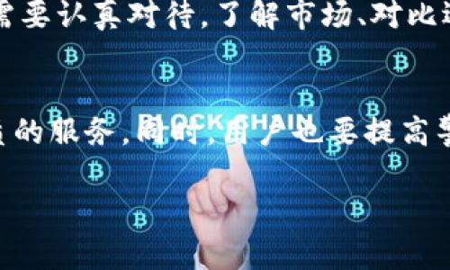   全面解析tpWallet：如何选择与使用这款数字钱包 / 

 guanjianci tpWallet, 数字钱包, 加密货币, 钱包安全 /guanjianci 

引言
随着数字货币的兴起，越来越多的人开始关注数字钱包的选择。tpWallet作为一种新兴的钱包，因其简便的操作和良好的用户体验，逐渐受到用户青睐。在这篇文章中，我们将深入探讨tpWallet的特点，使用方法，以及选择数字钱包时需要注意的事项。

tpWallet概述
tpWallet是一款支持多种加密货币的数字钱包，允许用户轻松存储、管理和交易虚拟资产。它不仅具备基本的钱包功能，还提供安全保护服务，确保用户的数字资产不受侵犯。

tpWallet的特点
tpWallet的设计宗旨是用户友好，其主要特点包括：
ul
    listrong多币种支持：/strongtpWallet支持主流的加密货币，如比特币、以太坊等，大大满足了用户的需求。/li
    listrong安全性能：/strongtpWallet采用高强度的加密技术，保障用户资产的安全。同时，提供两步验证和冷存储等安全功能。/li
    listrong用户界面友好：/strong的界面设计，让用户在使用过程中能够快速上手。/li
    listrong交易便捷：/strong用户可以快速发送和接收加密货币，交易速度相对较快。/li
/ul

tpWallet的使用步骤
使用tpWallet相对简单，以下是基本的使用步骤：
ol
    listrong下载和安装：/strong从官方网站下载tpWallet，安装在您的设备上。/li
    listrong注册并创建账户：/strong按照向导创建新账户，并设置安全密码。/li
    listrong备份助记词：/strong系统会生成助记词，务必将其妥善保存，这是您找回账户的重要依据。/li
    listrong存入加密货币：/strong通过交易所或其他方式，将加密货币转入您的tpWallet。/li
    listrong开始使用：/strong您可以进行转账、交易等操作。/li
/ol

选择数字钱包的注意事项
在选择数字钱包时，用户应考虑以下因素：
ul
    listrong安全性：/strong资金安全是第一位的。务必选择声誉良好且提供多重安全措施的钱包。/li
    listrong用户友好性：/strong操作界面的友好程度直接影响用户的体验，初学者应更倾向于选择简洁易懂的钱包。/li
    listrong客户支持：/strong在遇到问题时，良好的客户支持可以帮助用户及时解决疑惑。/li
    listrong费用：/strong了解钱包的交易费用，确保它在您可以承受的范围内。/li
/ul

tpWallet的优势与劣势
任何一款产品都有其优缺点，tpWallet也不例外：
h4优势：/h4
ul
    li操作简便，适合新手用户。/li
    li多币种支持，能满足不同用户的需求。/li
    li安全性能可靠，给予用户一定的安全保障。/li
/ul
h4劣势：/h4
ul
    li在某些国家和地区的支持度可能有限。/li
    li某些高级功能可能需要额外付费。/li
/ul

总结与建议
总的来说，tpWallet是一款适合新手和普通用户的数字钱包，操作简单、安全性高。在选择数字钱包时，务必根据自身需求做出合理选择。就像老话说的，“一日之计在于晨”，在开始使用数字货币之前，做好功课是非常必要的。

希望通过本文的介绍，能够帮助您更好地理解tpWallet，并在选择和使用时做到心中有数。无论是投资、交易还是日常使用，安全和便捷始终是数字钱包的关键所在。最终，钱包的选择与使用要服务于个人的需求，投资理财需谨慎，稳扎稳打才能长期坚持。

文化视角
在中国有句老话：“磨刀不误砍柴工”，意味着事先做好准备工作，可以保证之后的事情顺利进行。选择数字钱包同样需要认真对待，了解市场、对比选择，不要心急；这样才能在加密货币的世界中游刃有余。

未来展望
随着区块链技术的发展，数字钱包的功能也将不断拓展。希望tpWallet能够持续其用户体验，为广大用户提供更优质的服务。同时，用户也要提高警惕，随时关注市场动态，以便更好地把握投资机会。“天道酬勤”，相信合理的规划和努力将为我们带来丰厚的回报。 

最后，希望您在tpWallet的使用中畅通无阻，收获满满！