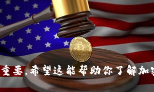 加密货币钱包通常被称为“数字钱包”（Digital Wallet）或“加密钱包”（Crypto Wallet）。这种钱包的主要功能是存储和管理拥有的加密货币，比如比特币、以太坊等。加密货币钱包可以分为以下几种类型：

1. **热钱包（Hot Wallet）**：这种钱包是在线的，方便用户随时进行交易和管理。典型的例子有交易所账户、移动应用或网页钱包。

2. **冷钱包（Cold Wallet）**：冷钱包不是常连接互联网的设备，通常用来安全地存储加密货币，以防黑客攻击。常见形式有硬件钱包（如Ledger和Trezor）和纸钱包。

3. **软件钱包**：可以在电脑或手机上下载的应用，方便管理和交易。

4. **硬件钱包**：具有高安全性专用设备，适合长期存储大额资产。

5. **纸钱包**：将公钥和私钥打印在纸上，是最传统和安全的存储方式之一。

每种类型的钱包都有其优缺点，根据用户的安全需求、交易频率等选择合适的钱包非常重要。希望这能帮助你了解加密货币钱包的基本信息！如果你需要更详细的信息或者有其他相关的问题，请告诉我！
