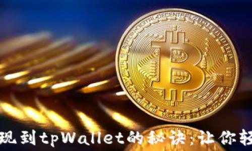 
零手续费提现到tpWallet的秘诀：让你轻松转账无忧