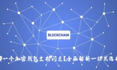 哪一个加密钱包支持闪兑？全面解析一站式选择