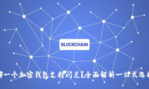 哪一个加密钱包支持闪兑？全面解析一站式选择