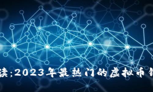 全面解读：2023年最热门的虚拟币钱包推荐