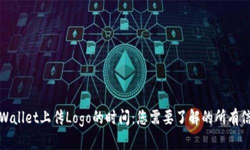 tpWallet上传Logo的时间：您需要了解的所有信息