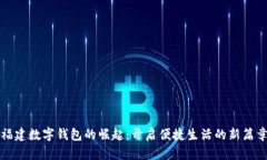 福建数字钱包的崛起：开启便捷生活的新篇章