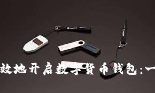 如何安全有效地开启数字货币钱包：一步一步指南