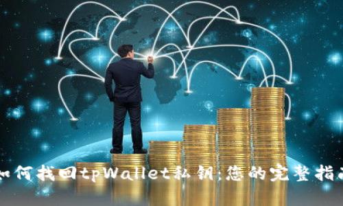 如何找回tpWallet私钥：您的完整指南