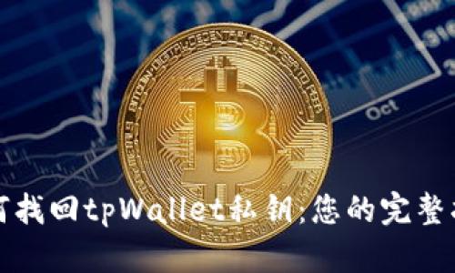 如何找回tpWallet私钥：您的完整指南