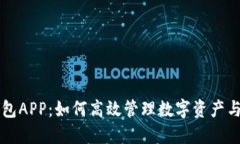 掌握TP钱包APP：如何高效管理数字资产与投资策略