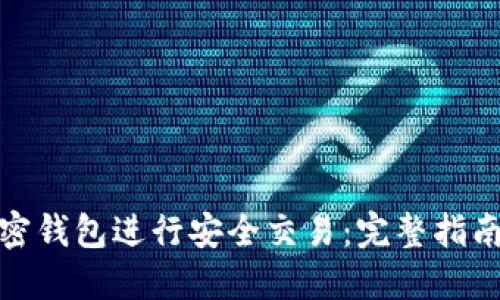 如何使用加密钱包进行安全交易：完整指南与动画解说