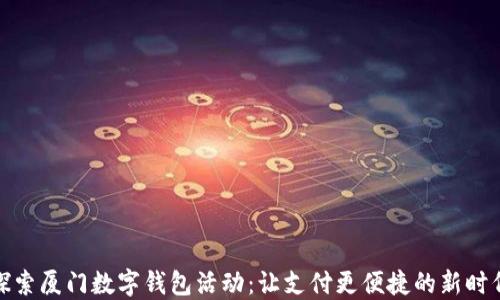 
探索厦门数字钱包活动：让支付更便捷的新时代