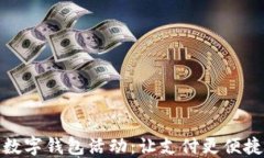 探索厦门数字钱包活动：让支付更便捷的新时代