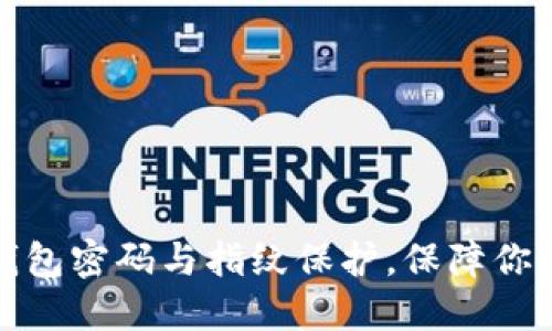 轻松设置钱包密码与指纹保护，保障你的财产安全