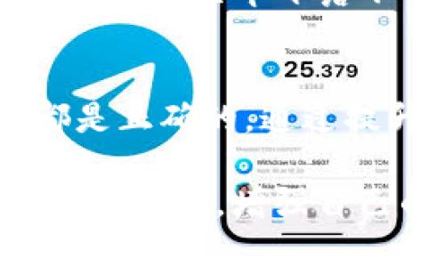  présenter 区块链钱包转账卡链上多久追回/ 

区块链，钱包转账，卡链，追回/guanjianci 

引言：区块链转账的不可逆性
在区块链的世界里，转账通常被视为一项不可逆的操作。许多用户在进行数字货币交易时，常常会遇到某些情况——如转账金额错误、地址输入错误或是由于交易诈骗而希望追回资金。对于这些问题，许多新手用户往往感到困惑，但实际上，区块链的设计初衷就是为了确保每一笔交易的安全和透明性。

区块链转账的基本流程
想要了解如何追回转账，我们必须先明白区块链转账的基本流程。每当我们进行一笔转账时，交易信息将被打包在一个区块中，并通过矿工的工作被添加到区块链上。一旦交易被成功确认并记录在区块链中，相关信息将成为永久记录，任何一方都不能随意更改或删除。

回顾与追回的挑战
区块链的不可逆性意味着，如果你不小心转账到错误的地址，或者被诈骗者欺骗了，那么资金极有可能无法追回。某些区块链平台可能会提供一定的帮助，例如冻结账户或提供某种形式的纠正，但最终，追回资金的可能性依然保持较低。

转账后的操作步骤
虽然追回转账存在挑战，但并不代表完全没有可能性。这里有一些步骤可以帮助你在转账后尽快采取行动：

ol
    listrong确认交易状态/strong：首先，使用区块链浏览器确认你的交易是否已经成功完成。部分交易可能处于待确认状态，等待多个区块的确认。/li
    listrong联系收款方/strong：如果你知道对方的身份，不妨与他们联系，看看是否能协商解决。/li
    listrong与交易所沟通/strong：如果你是在某个交易所进行的转账，联系交易所的客服，询问是否有可能进行干预。/li
    listrong寻求法律帮助/strong：在涉及较大金额的情况下，可以咨询法律专业人士，了解你的权益以及可能的追索途径。/li
/ol

具体文化因素与个人经历
在中国，有句老话：“一失足成千古恨”，强调了谨慎的重要性。在数字货币交易中，这种谨慎同样适用。在过去的几年中，许多人由于对区块链技术的误解而遭受损失，因此，在进行转账之前务必确认所有信息，确保万无一失。

技术及案例分析
为了理解区块链转账的最终性，这里可以提供一些实际的案例进行分析。例如，某位用户在进行ETH转账时，由于地址输入错误，将资金转入一个并不存在的地址，结果资金至今下落不明。通过查看区块链，我们可以确认这笔交易已经完全被记录，然而，追回的希望微乎其微。逐步认识到不慎操作带来的后果，用户可以更好地提升自身的风险意识。

结尾：珍惜每一次交易的机会
在这个数字化的时代，区块链技术为我们的生活带来了极大的便利，但同时也伴随着风险。“钱财无双，失去难返”，无论你在什么时候进行转账，始终要确保每一步都是正确的。通过提升对区块链技术的认知，更好地应对各种风险，我们才有可能在这个新兴的金融领域中立于不败之地。

总之，虽然区块链转账的追回难度较大，但了解相关流程和应对措施可以帮助我们在遇到问题时做到心中有数。如果你希望在这个领域更加游刃有余，建议多去学习和实践，增强自己的风险防范意识，记住“行胜于言”的道理，才能在这个充满挑战的世界中立足。