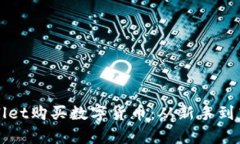 如何使用tpWallet购买数字货币：从新手到高手的详