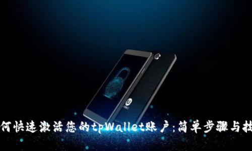 如何快速激活您的tpWallet账户：简单步骤与技巧