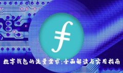 数字钱包的流量需求：全面解读与实用指南