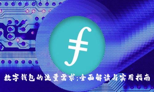 数字钱包的流量需求：全面解读与实用指南
