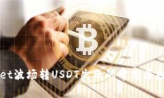 解决tpWallet波场转USDT失败的常见原因与解决方法