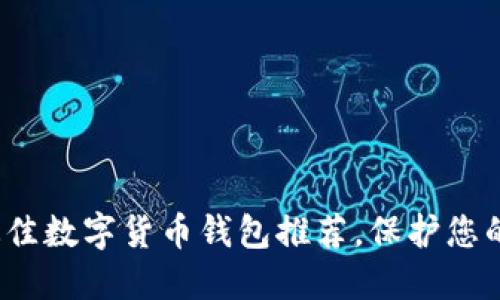 2023年最佳数字货币钱包推荐，保护您的数字资产