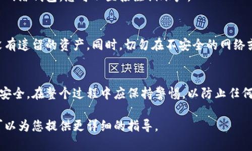 退出加密货币钱包的步骤可以根据使用的钱包类型（热钱包、冷钱包、硬件钱包、软件钱包等）有所不同。以下是一些通用的步骤，供您参考：

### 1. 了解您的钱包类型
在退出前，首先要确认您使用的是哪种类型的钱包。不同的钱包类型有不同的操作方式和安全措施。

### 2. 备份您的钱包信息
在进行任何操作之前，务必备份您的钱包信息，包括私钥，助记词或钱包种子。这些信息是您恢复钱包的重要依据。

### 3. 转移资产
如果您希望退出某个钱包，首先需要将钱包中的加密货币转移到其他安全的钱包中。输入您希望转移的金额以及目标钱包地址，确认信息后进行转账。

### 4. 删除钱包应用或软件
转移完资产后，您可以删除钱包应用程序或软件。对于网络钱包，您可以直接注销账户。

### 5. 确保安全性
在删除钱包之前，再次确认所有操作都已完成，确保没有遗留的资产。同时，切勿在不安全的网络或设备上进行交易。

### 总结
退出加密货币钱包的步骤需谨慎对待，确保您的资产安全。在整个过程中应保持警惕，以防止任何丢失或盗取的风险。

如果您有具体的钱包品牌或类型问题，欢迎提出，我可以为您提供更详细的指导。