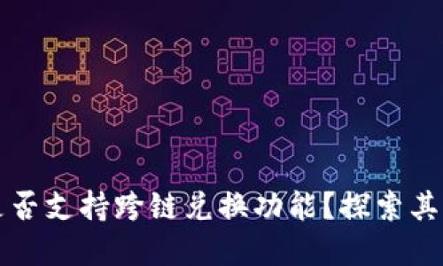 tpWallet是否支持跨链兑换功能？探索其潜力与局限