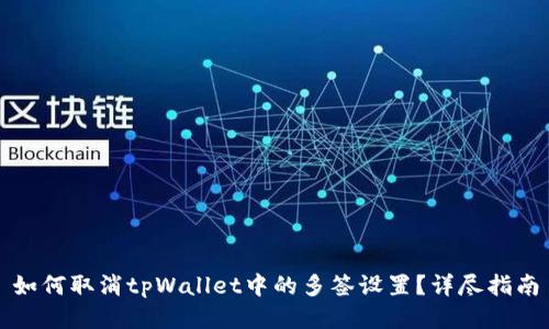 如何取消tpWallet中的多签设置？详尽指南