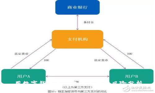 用数字钱包不还款的后果与风险分析