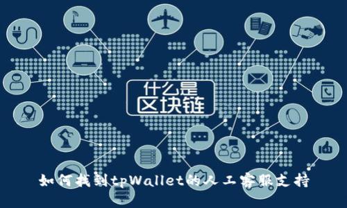 如何找到tpWallet的人工客服支持