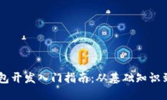 区块链钱包开发入门指南：从基础知识到实战项