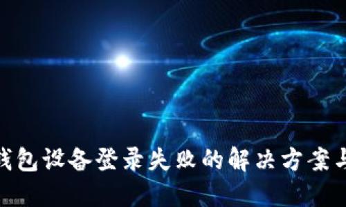 数字货币钱包设备登录失败的解决方案与防范措施