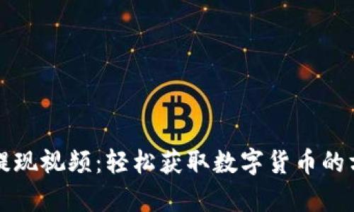 tpWallet提现视频：轻松获取数字货币的方法与技巧