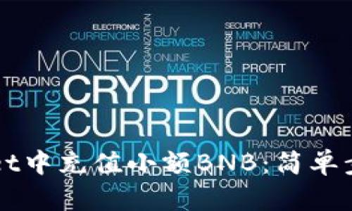 如何在tpWallet中充值小额BNB：简单步骤与实用指南