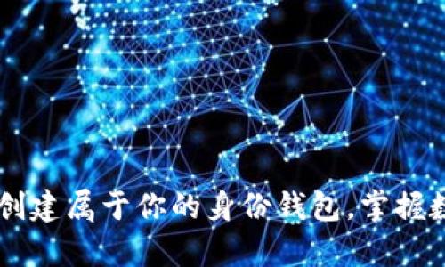 如何通过tpWallet创建属于你的身份钱包，掌握数字资产管理新方式