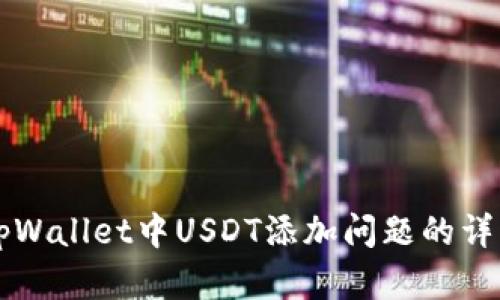 解决tpWallet中USDT添加问题的详细指南