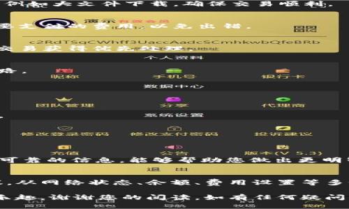   tpWallet交易失败的原因及解决方案揭秘 / 
 guanjianci tpWallet, 交易失败, 加密货币, 钱包安全 /guanjianci 

引言
在数字货币的世界中，交易钱包的稳定性和安全性是每位用户最为关心的话题之一。tpWallet作为一款受到用户欢迎的数字钱包，提供了便捷的交易体验。然而，用户在使用tpWallet时，有时会遭遇交易失败的情况，这让人烦恼不已。那么，tpWallet交易失败到底是因为什么原因呢？我们又该如何解决这些问题呢？本文将为您详细解读。

一、交易失败的常见原因
一日之计在于晨，成功的交易往往需要提前做好准备。如果您在tpWallet上遇到交易失败，首先应当排查以下常见问题：

h41. 网络不稳定/h4
在使用tpWallet时，网络环境是至关重要的。如同万事开头难，网络不顺畅可导致交易信息的延迟传输，最终导致交易失败。请确保您的网络连接稳定，尤其是在高峰时段，频繁的网络拥堵会影响到您的交易。

h42. 充值额度不足/h4
俗话说，“心急吃不了热豆腐”，在进行交易前，一定要确认您的钱包余额是否足够。如果余额不足，当然无法完成所需的交易。在决定进行大额交易前，务必检查余额，确保一切顺利。

h43. 交易费用设置不当/h4
每笔交易都需要支付相应的矿工费，若设置过低，可能会导致交易长时间未被确认。换句话说，“水能载舟，亦能覆舟”，合理的费用设置是交易成功的基础。建议在高峰时段适当提高矿工费，以快速度过交易高峰期。

h44. 系统故障或维护/h4
有时，钱包平台本身可能会因维护或出现故障而影响交易的正常进行。如果您发现自己频频遇到交易失败的情况，不妨访问tpWallet的官方渠道，查看是否有相关的公告以了解系统状态。

二、解决tpWallet交易失败的方法
了解了常见的失败原因后，下面我们将提供一些有效的解决方案，帮助您顺利完成交易。

h41. 检查网络连接/h4
优先检查您的网络连接，确保信号良好且稳定。如果可能，尝试切换至更可靠的Wi-Fi网络而非使用移动数据。同时，关闭任何可能影响网络连接的程序，例如大文件下载，确保交易顺利。

h42. 核实余额和交易金额/h4
在进行任何小额或大额交易前，先确认账户余额，确保足够支付交易所需的金额及相关费用。您可以在交易前做个简单的笔记，列出预计交易金额及需要支付的费用，以免出错。

h43. 调整矿工费设置/h4
如果在某个时段内您遇到频繁的交易失败，建议提高矿工费设置。选择适当的费用可以显著提高交易确认的速度，通常情况下，较高的矿工费会让您的交易获得优先处理。

h44. 寻求官方帮助/h4
如果您经过努力仍然无法解决问题，可以尝试联系tpWallet的客服或访问他们的社区论坛。有时候，其他用户可能会分享他们的处理经验，让您少走弯路。

三、怎样预防交易失败
未雨绸缪，有备无患。在掌握了交易失败的可能原因和解决办法后，您可以采取一些预防措施，以降低未来交易失败的风险。

h41. 保持钱包软件更新/h4
与生活中每一项重要工具一样，保持wiWallet等软件更新至关重要。新版本通常包含更好的性能和安全修复。定期检查更新，确保您使用的是最新版本。

h42. 定期备份钱包/h4
做好数据备份是保护数字资产的重要步骤。犹如“好记性不如烂笔头”，定期备份钱包文件并将其存放在安全的地方，避免因意外丢失而造成资产损失。

h43. 学习市场凶险变化/h4
对于加密货币市场的变化要保持敏感，了解如何应对市场波动和风险。有时，端倪初现的时候，若没有及时响应，也会造成交易失败。关注市场动态、获取可靠的信息，能够帮助您做出更明智的交易决策。

四、总结
总之，tpWallet作为一个方便的数字货币钱包，在日常交易中不可避免地会面临一些问题，如交易失败等。在处理这些问题时，不妨借助我们提供的建议，从网络状态、余额、费用设置等多个方面进行检查和调整，从而有效降低交易失败的几率。同时，通过保持软件更新、定期备份及关注市场动态，可以在长远中提升交易的成功率。

记住，生活就像交易，有时顺风顺水，有时却会遭遇波折。希望通过本文的分享，您能够在tpWallet的使用中更加得心应手，享受数字货币带来的便利与乐趣。谢谢您的阅读，如有任何疑问，请随时与我们联系，让我们一同探讨财务自由的道路。