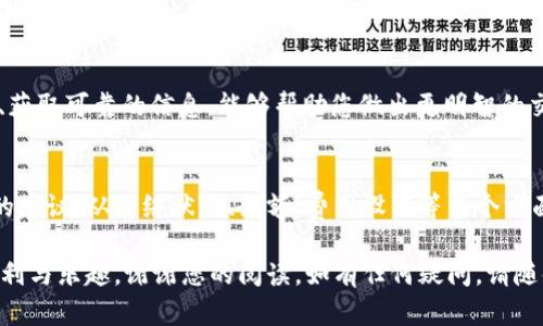   tpWallet交易失败的原因及解决方案揭秘 / 
 guanjianci tpWallet, 交易失败, 加密货币, 钱包安全 /guanjianci 

引言
在数字货币的世界中，交易钱包的稳定性和安全性是每位用户最为关心的话题之一。tpWallet作为一款受到用户欢迎的数字钱包，提供了便捷的交易体验。然而，用户在使用tpWallet时，有时会遭遇交易失败的情况，这让人烦恼不已。那么，tpWallet交易失败到底是因为什么原因呢？我们又该如何解决这些问题呢？本文将为您详细解读。

一、交易失败的常见原因
一日之计在于晨，成功的交易往往需要提前做好准备。如果您在tpWallet上遇到交易失败，首先应当排查以下常见问题：

h41. 网络不稳定/h4
在使用tpWallet时，网络环境是至关重要的。如同万事开头难，网络不顺畅可导致交易信息的延迟传输，最终导致交易失败。请确保您的网络连接稳定，尤其是在高峰时段，频繁的网络拥堵会影响到您的交易。

h42. 充值额度不足/h4
俗话说，“心急吃不了热豆腐”，在进行交易前，一定要确认您的钱包余额是否足够。如果余额不足，当然无法完成所需的交易。在决定进行大额交易前，务必检查余额，确保一切顺利。

h43. 交易费用设置不当/h4
每笔交易都需要支付相应的矿工费，若设置过低，可能会导致交易长时间未被确认。换句话说，“水能载舟，亦能覆舟”，合理的费用设置是交易成功的基础。建议在高峰时段适当提高矿工费，以快速度过交易高峰期。

h44. 系统故障或维护/h4
有时，钱包平台本身可能会因维护或出现故障而影响交易的正常进行。如果您发现自己频频遇到交易失败的情况，不妨访问tpWallet的官方渠道，查看是否有相关的公告以了解系统状态。

二、解决tpWallet交易失败的方法
了解了常见的失败原因后，下面我们将提供一些有效的解决方案，帮助您顺利完成交易。

h41. 检查网络连接/h4
优先检查您的网络连接，确保信号良好且稳定。如果可能，尝试切换至更可靠的Wi-Fi网络而非使用移动数据。同时，关闭任何可能影响网络连接的程序，例如大文件下载，确保交易顺利。

h42. 核实余额和交易金额/h4
在进行任何小额或大额交易前，先确认账户余额，确保足够支付交易所需的金额及相关费用。您可以在交易前做个简单的笔记，列出预计交易金额及需要支付的费用，以免出错。

h43. 调整矿工费设置/h4
如果在某个时段内您遇到频繁的交易失败，建议提高矿工费设置。选择适当的费用可以显著提高交易确认的速度，通常情况下，较高的矿工费会让您的交易获得优先处理。

h44. 寻求官方帮助/h4
如果您经过努力仍然无法解决问题，可以尝试联系tpWallet的客服或访问他们的社区论坛。有时候，其他用户可能会分享他们的处理经验，让您少走弯路。

三、怎样预防交易失败
未雨绸缪，有备无患。在掌握了交易失败的可能原因和解决办法后，您可以采取一些预防措施，以降低未来交易失败的风险。

h41. 保持钱包软件更新/h4
与生活中每一项重要工具一样，保持wiWallet等软件更新至关重要。新版本通常包含更好的性能和安全修复。定期检查更新，确保您使用的是最新版本。

h42. 定期备份钱包/h4
做好数据备份是保护数字资产的重要步骤。犹如“好记性不如烂笔头”，定期备份钱包文件并将其存放在安全的地方，避免因意外丢失而造成资产损失。

h43. 学习市场凶险变化/h4
对于加密货币市场的变化要保持敏感，了解如何应对市场波动和风险。有时，端倪初现的时候，若没有及时响应，也会造成交易失败。关注市场动态、获取可靠的信息，能够帮助您做出更明智的交易决策。

四、总结
总之，tpWallet作为一个方便的数字货币钱包，在日常交易中不可避免地会面临一些问题，如交易失败等。在处理这些问题时，不妨借助我们提供的建议，从网络状态、余额、费用设置等多个方面进行检查和调整，从而有效降低交易失败的几率。同时，通过保持软件更新、定期备份及关注市场动态，可以在长远中提升交易的成功率。

记住，生活就像交易，有时顺风顺水，有时却会遭遇波折。希望通过本文的分享，您能够在tpWallet的使用中更加得心应手，享受数字货币带来的便利与乐趣。谢谢您的阅读，如有任何疑问，请随时与我们联系，让我们一同探讨财务自由的道路。