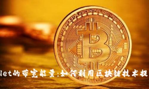 揭秘tpWallet的带宽能量：如何利用区块链技术提升交易效率