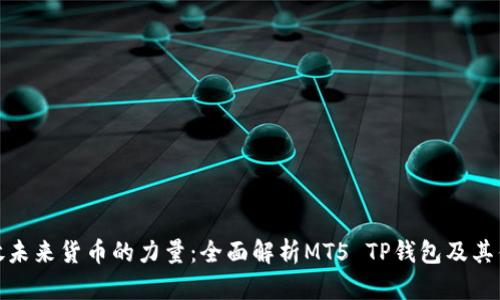 释放未来货币的力量：全面解析MT5 TP钱包及其优势