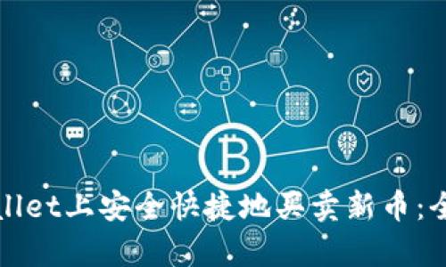 如何在tpWallet上安全快捷地买卖新币：全面视频教程