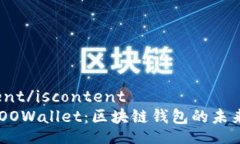 iscontent/iscontent探秘BSOOWallet：区块链钱包的未来与